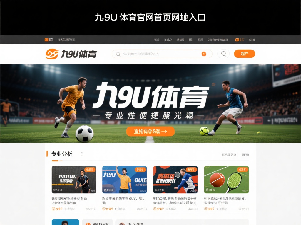 在众多体育平台中，九游体育以其专业性和便捷性脱颖而