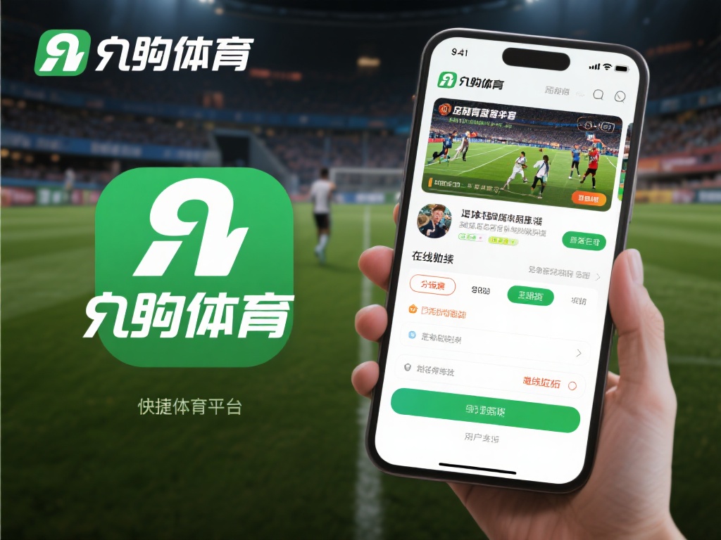 在众多体育平台中，九游体育以其便捷的操作和丰富的内