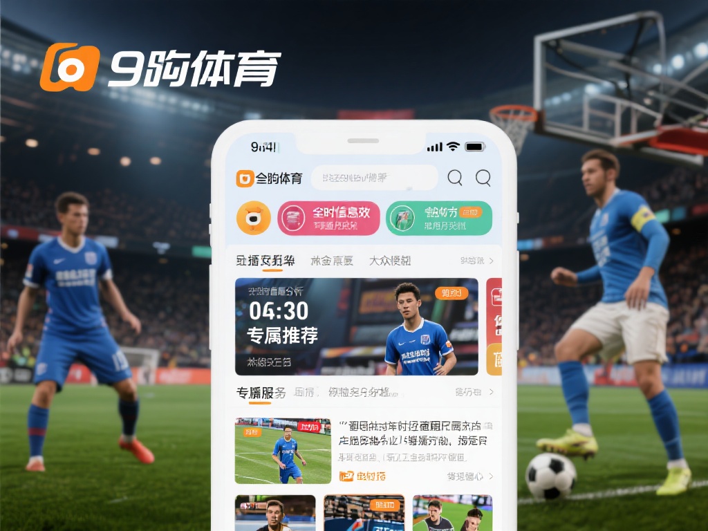 九游体育以其全面的赛事覆盖和实时的信息更新赢得了众