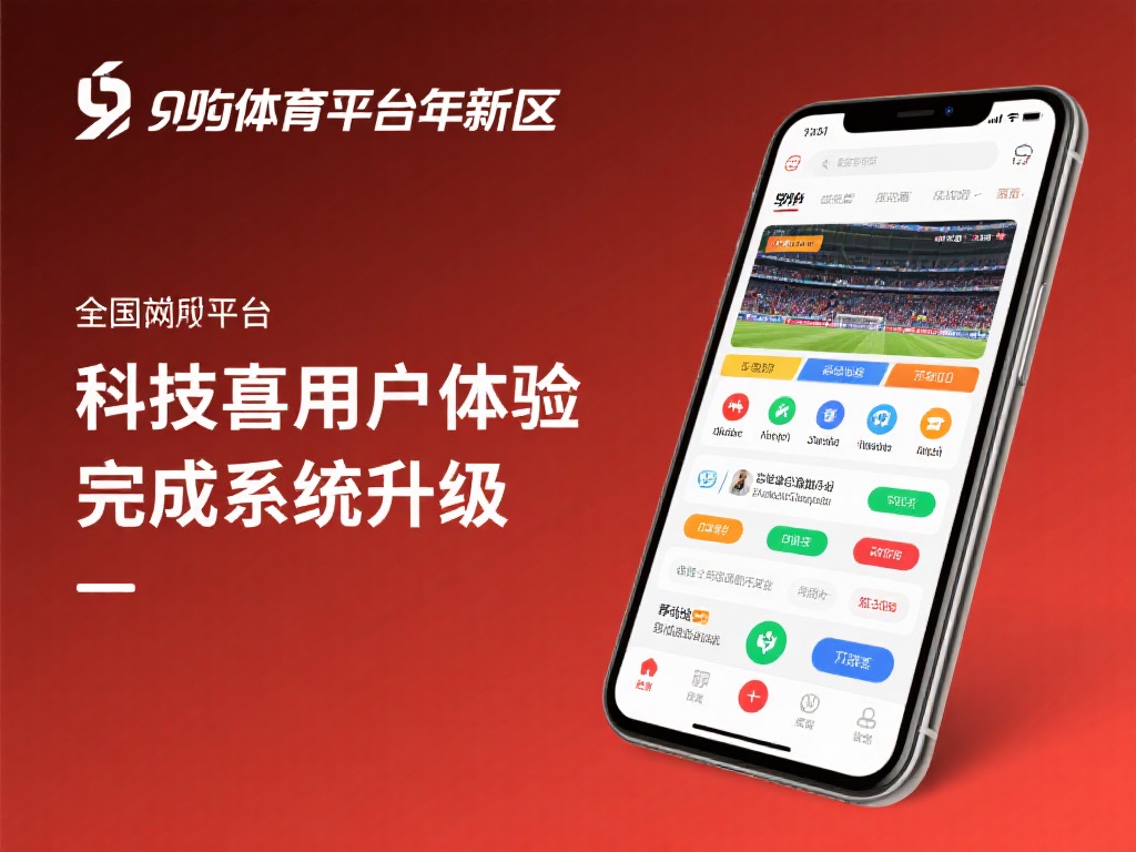 九游体育平台近年来在技术和用户体验上投入了大量资源