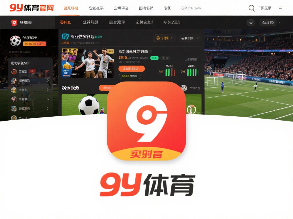 九游体育官网平台下载体验：畅享专业体育竞技与娱乐服务功能 (九游体育官网平台下载体验：畅享专业体育竞技与多元化娱乐服务功能）